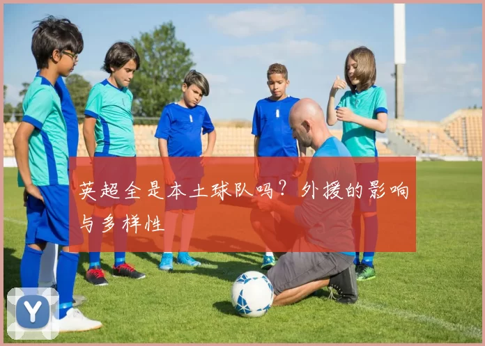 英超全是本土球队吗？外援的影响与多样性
