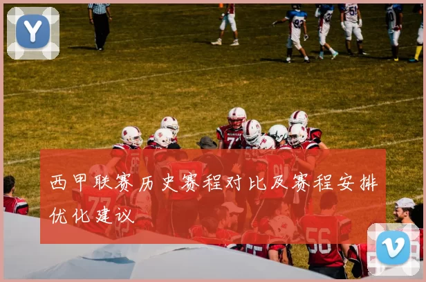 西甲联赛历史赛程对比及赛程安排优化建议