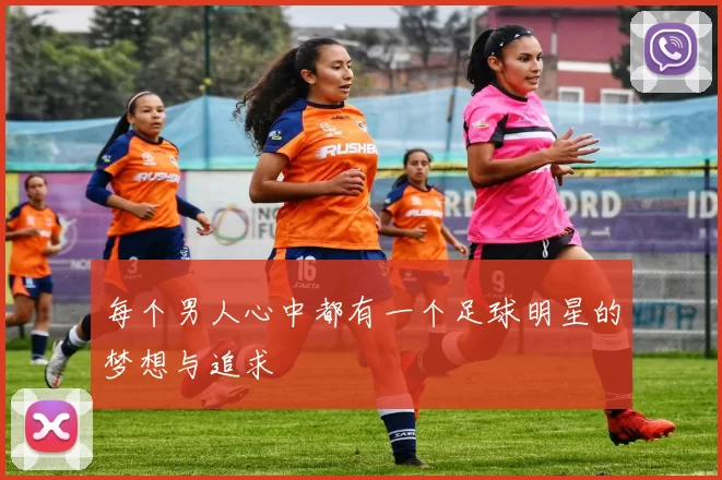 每个男人心中都有一个足球明星的梦想与追求