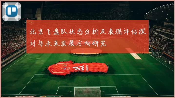 北京飞盘队状态分析及表现评估探讨与未来发展方向研究