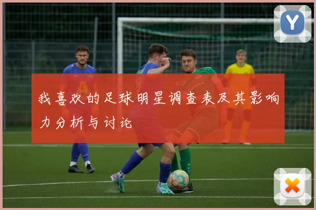 我喜欢的足球明星调查表及其影响力分析与讨论