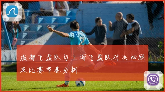 成都飞盘队与上海飞盘队对决回顾及比赛节奏分析