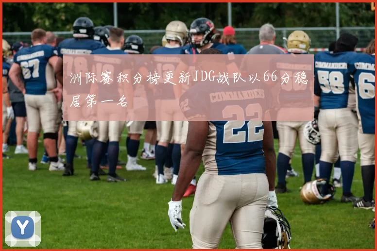 洲际赛积分榜更新JDG战队以66分稳居第一名