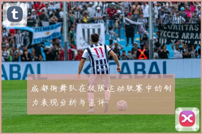 成都街舞队在极限运动联赛中的耐力表现分析与点评