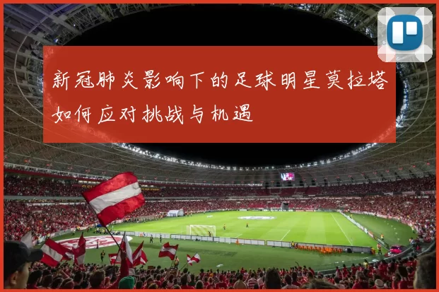 新冠肺炎影响下的足球明星莫拉塔如何应对挑战与机遇