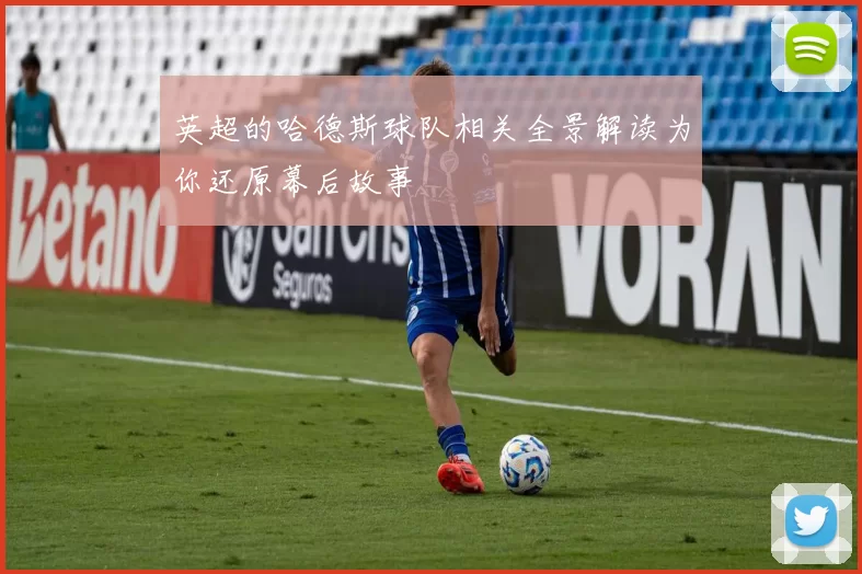 英超的哈德斯球队相关全景解读为你还原幕后故事