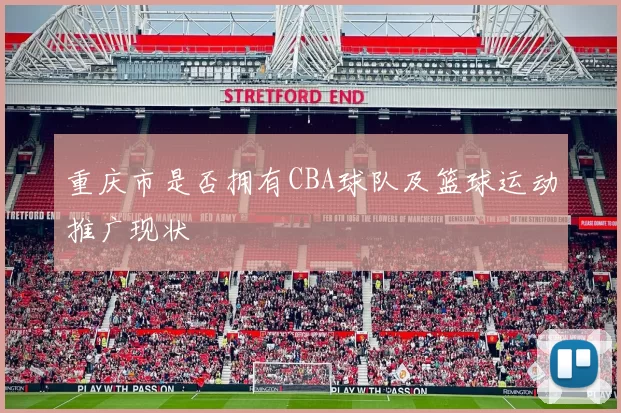重庆市是否拥有CBA球队及篮球运动推广现状