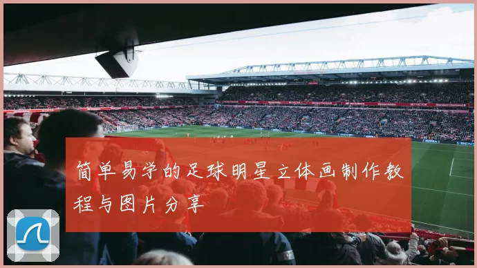 简单易学的足球明星立体画制作教程与图片分享