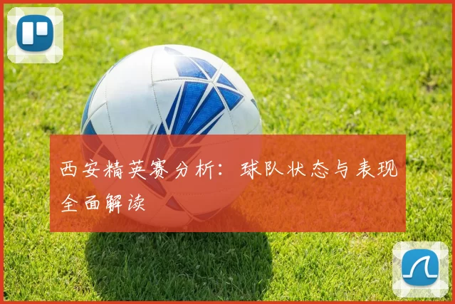 西安精英赛分析：球队状态与表现全面解读