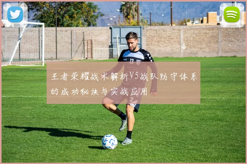 王者荣耀战术解析V5战队防守体系的成功秘诀与实战应用