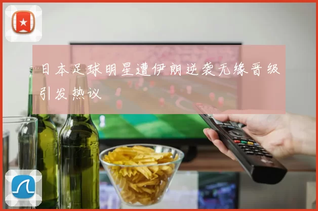 日本足球明星遭伊朗逆袭无缘晋级引发热议