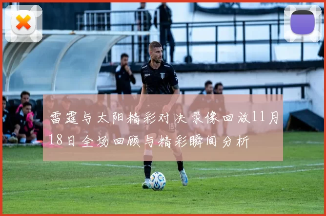雷霆与太阳精彩对决录像回放11月18日全场回顾与精彩瞬间分析