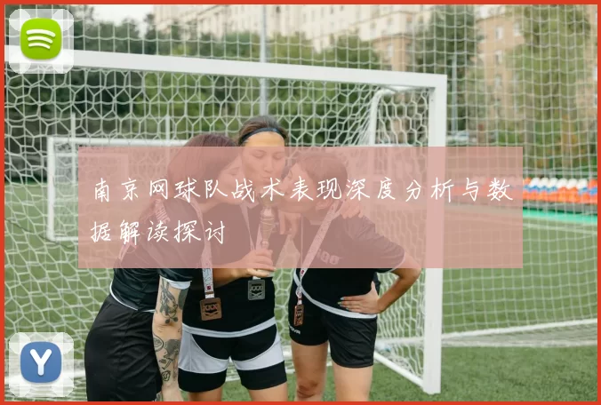 南京网球队战术表现深度分析与数据解读探讨