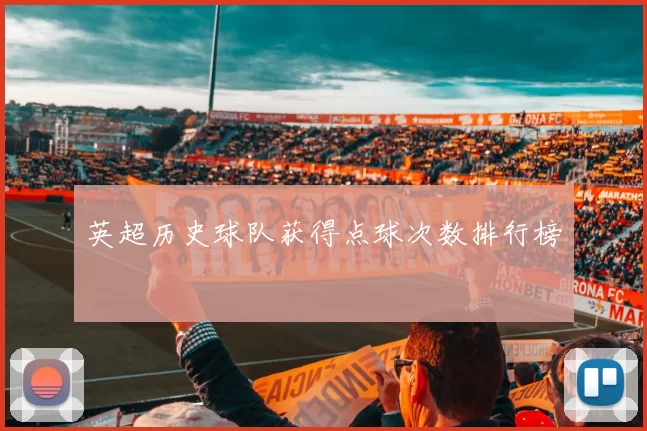 英超历史球队获得点球次数排行榜